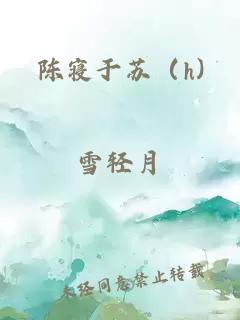 陈寝于苏（h)