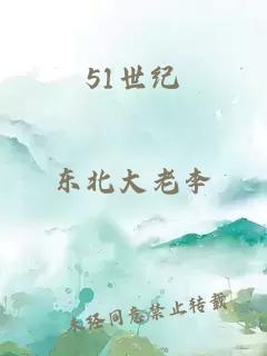 51世纪