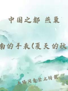 中国之都 燕巢