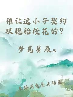 谁让这小子契约双胞胎校花的?