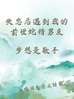失恋后遇到我的前世蛇精男友