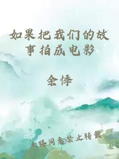 如果把我们的故事拍成电影