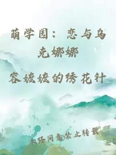 萌学园：恋与乌克娜娜