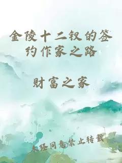 金陵十二钗的签约作家之路