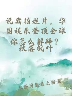 说我拍烂片，华国娱乐登顶全球你怎么解释？