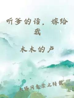 听爹的话，嫁给我