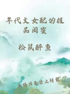 年代文女配的极品闺蜜
