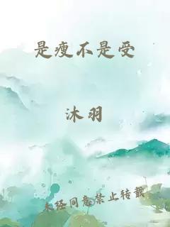 是瘦不是受