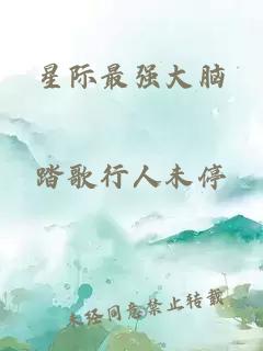 星际最强大脑