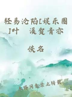 轻易沦陷[娱乐圈]叶婳溪贺青亦