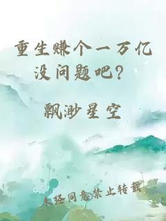 重生赚个一万亿没问题吧？