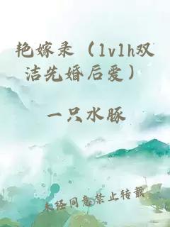 艳嫁录（1v1h双洁先婚后爱）
