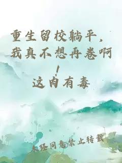 重生留校躺平,我真不想再卷啊!