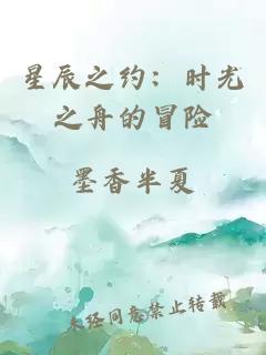 星辰之约:时光之舟的冒险