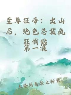 至尊狂帝：出山后，绝色总裁疯狂倒贴