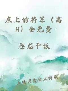 床上的将军（高H）全免费