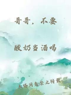 哥哥，不要