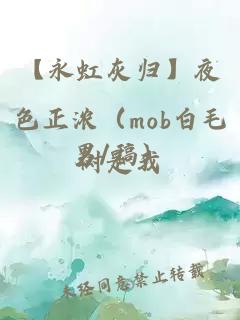 【永虹灰归】夜色正浓（mob白毛男/稿）