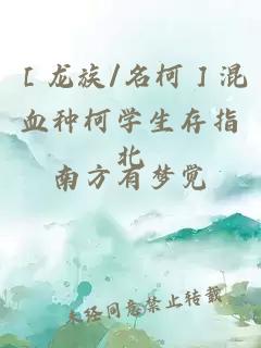 ［龙族/名柯］混血种柯学生存指北