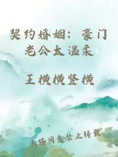 契约婚姻：豪门老公太温柔