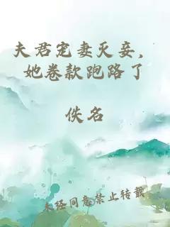 夫君宠妻灭妾,她卷款跑路了