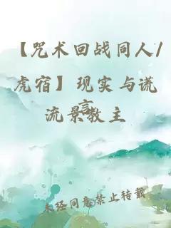 【咒术回战同人/虎宿】现实与谎言