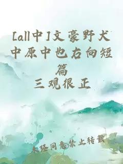 [all中]文豪野犬中原中也右向短篇
