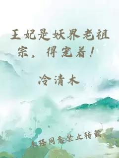 王妃是妖界老祖宗,得宠着!