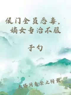 侯门全员恶毒,嫡女专治不服