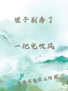 世子别秀了