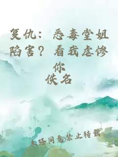 复仇:恶毒堂姐陷害?看我虐惨你