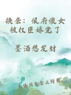 换亲：侯府傻女被权臣娇宠了