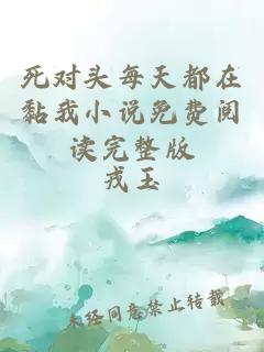 死对头每天都在黏我小说免费阅读完整版