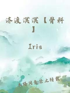 济渡溟溟【骨科】