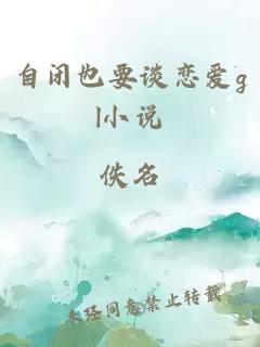 自闭也要谈恋爱gl小说