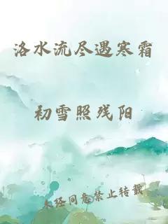 洛水流尽遇寒霜