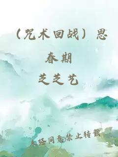 （咒术回战）思春期