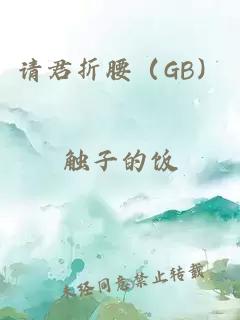 请君折腰（GB）