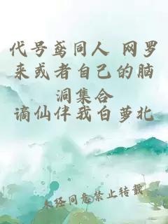 代号鸢同人 网罗来或者自己的脑洞集合