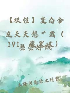 【双性】变态舍友天天想艹我（1V1，腹黑攻）