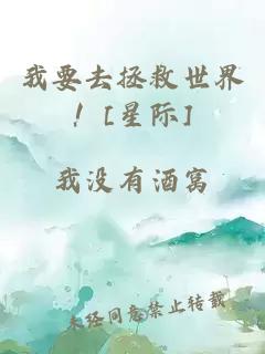 我要去拯救世界！[星际]