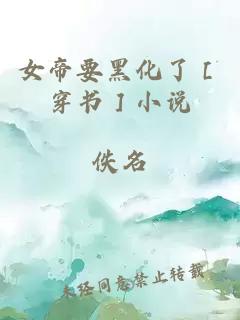 女帝要黑化了［穿书］小说