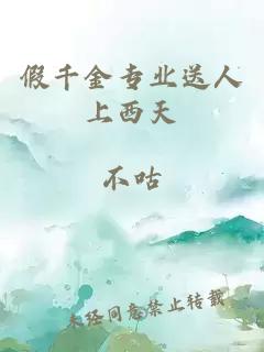 假千金专业送人上西天