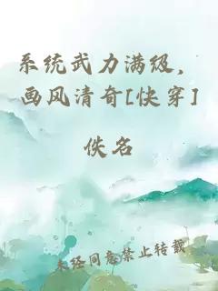 系统武力满级，画风清奇[快穿]