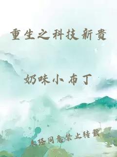 重生之科技新贵
