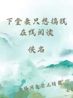 下堂妻只想搞钱在线阅读