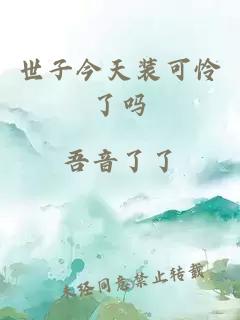 世子今天装可怜了吗