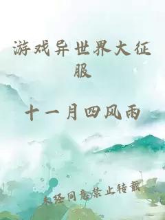 游戏异世界大征服
