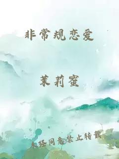 非常规恋爱