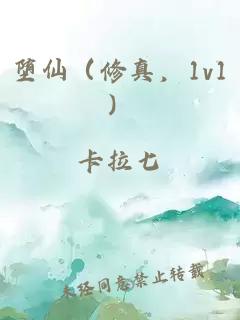 堕仙（修真，1v1）